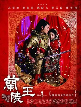 Prince of Lan Ling (King of Lan Ling)