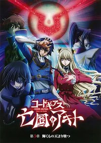 Code Geass 亡国的阿基德 第三章「辉芒陨落」