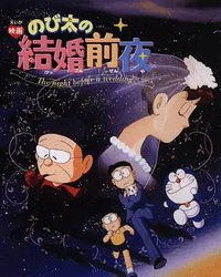 のび太の結婚前夜