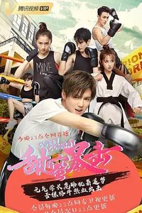 Sweet Combat (爱的回旋踢)