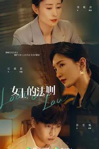 Lady of Law (女士的法则)