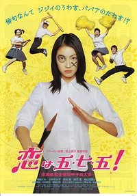 恋は五・七・五!
