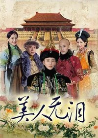 In Love With Power (美人无泪)