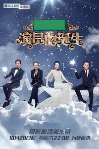 演员的诞生 第一季