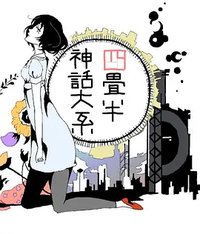 四叠半神话大系：地面潜航艇，前往南极