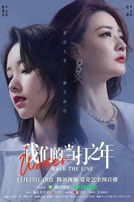 Women Walk The Line (我们的当打之年)
