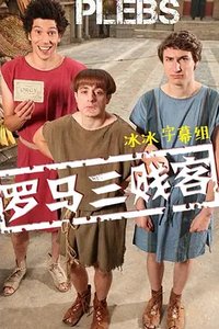 Plebs Season 1