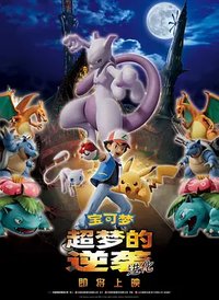 Pokémon: Mewtwo Strikes Back - Evolution