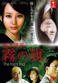 松本清张恶女事件2：雾之旗