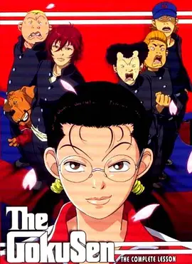 The Gokusen (Gokusen)