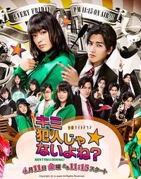 キミ犯人じゃないよね?