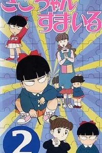 きこちゃんすまいる