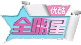 优酷全明星