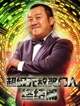 超級無敵獎門人終極篇