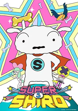 Super Shiro (SUPER SHIRO)