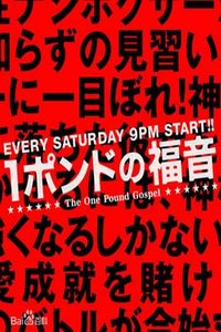 One-Pound Gospel (1磅的福音)