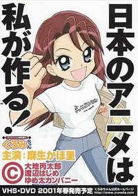 アニメーション制作進行くろみちゃん