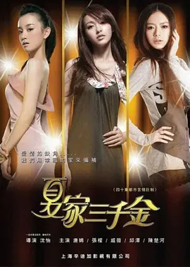 My Daughter (夏家三千金)