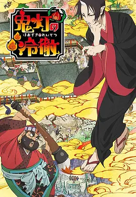 Hozuki's Coolheadedness (Hoozuki no Reitetsu)