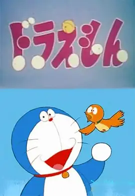 Doraemon (机器猫)