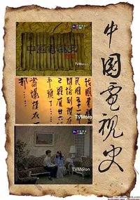 中国电视史