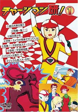 Chargeman Ken! (チャー研)