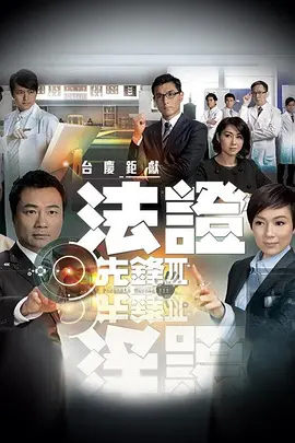 Forensic Heroes III (Forensic Heros III)