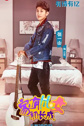 家有儿女初长成 (家有儿女升级版)