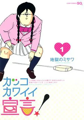 カッコカワイイ宣言！ (很帅很可爱宣言！)