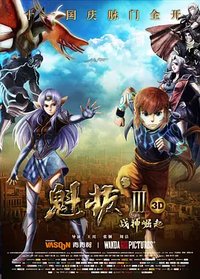魁拔3