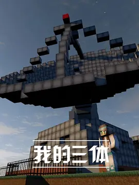 Mine Three-Body (The Three-body Problem in MC)