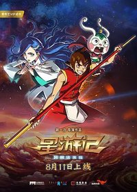星游记网络大电影