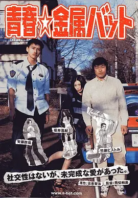 Green Mind, Metal Bats