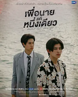 Never Let Me Go (เพื่อนายแค่หนึ่งเดียว)
