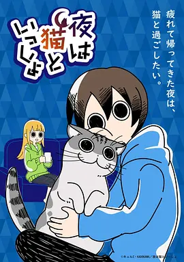 Nights With a Cat (喵喵夜未眠)