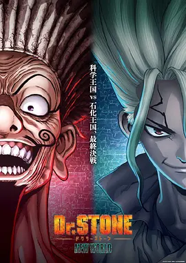 Dr. STONE (Science Future)