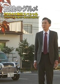 太平洋至日本海 五郎，往北到那些人那里。