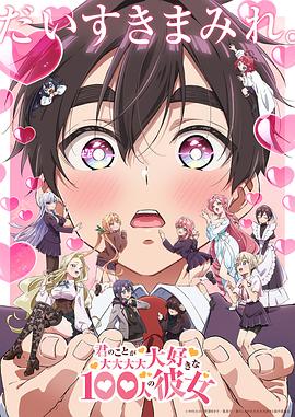 The 100 Girlfriends Who Really, Really, Really, Really, REALLY Love You (君のことが大大大大大好きな100人の彼女 第2期)