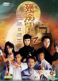 Vampire Expert II (僵尸道长II)