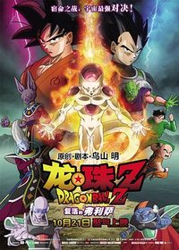 Dragon Ball Z: Resurrection 'F'