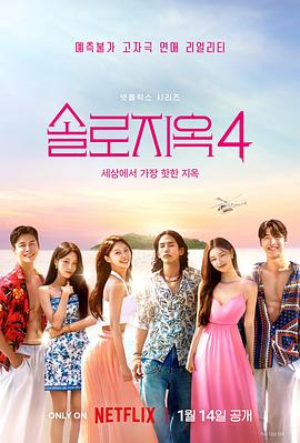 Single's Inferno (单身即地狱4)