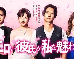 エロい彼氏が私を魅わす