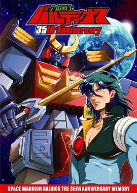 Space Warrior Baldios (宇宙戦士バルディオス)