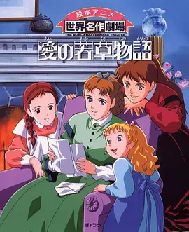 Tales of Little Women