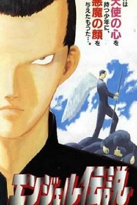 エンジェル伝説