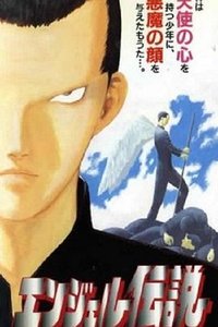 エンジェル伝説