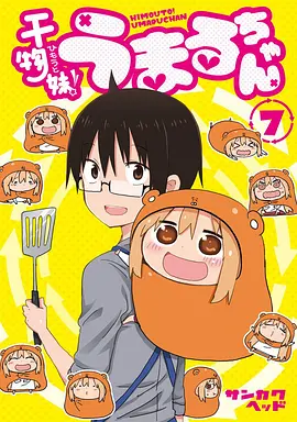 Himouto! Umaru-chan (干物妹！小埋 OAD)