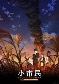 小市民シリーズ 第2期