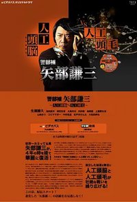 警部補 矢部謙三～人工頭脳VS人工頭毛～