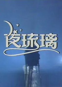 夜琉璃